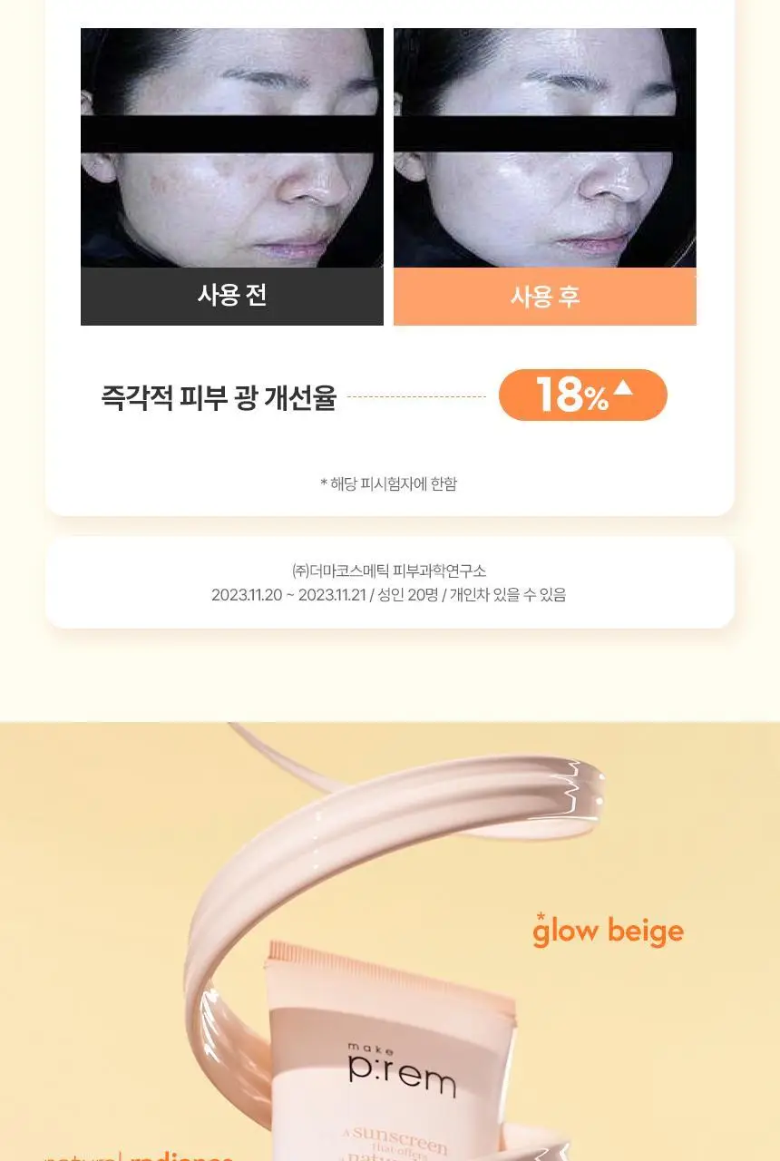 [결광톤업 무기자차/단독기획] 메이크프렘 글로우 베이지 톤업 선크림 40ml+40ml 상세페이지 17